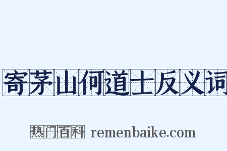 寄茅山何道士反义词是什么意思的图片